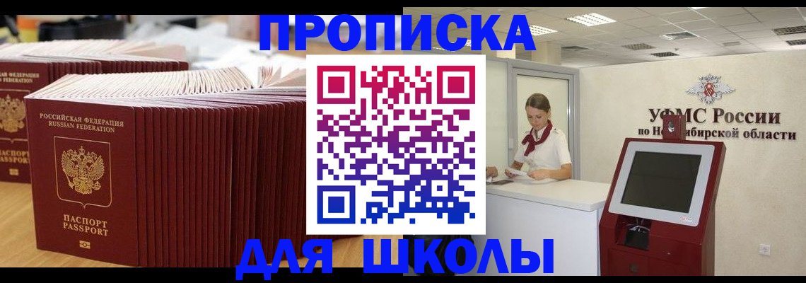 прописка для школы в Калаче-на-Дону
